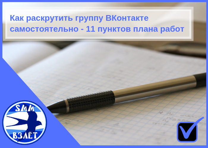 Как раскрутить группу ВКонтакте самостоятельно - 11 пунктов плана работ
