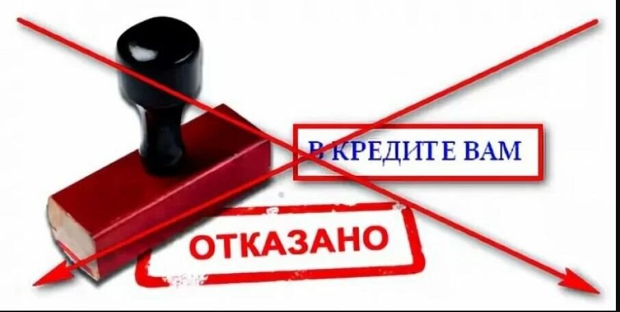 Получен отказ. Отказали в кредите. Отказ в кредитовании. Отказ в выдаче кредита. Отказ в кредите картинка.