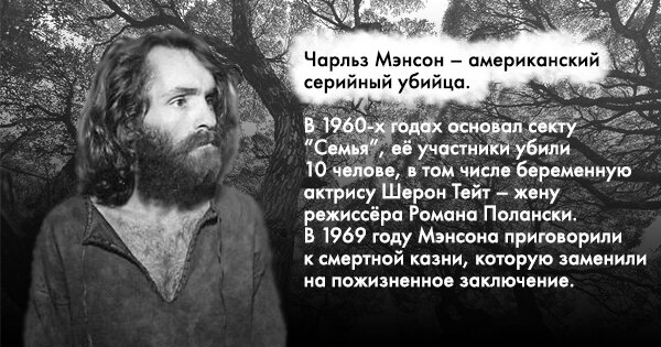 Мэнсон – один из самых известных серийных убийц.