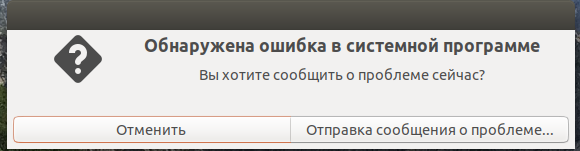 ОБНАРУЖЕНА ОШИБКА В СИСТЕМНОЙ ПРОГРАММЕ. Ubuntu. Как исправить?