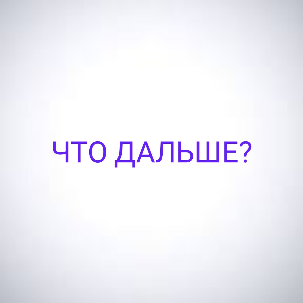 Мир изменился, он уже не будет прежним, изменились законы бизнеса и наша с Вами жизнь в этом мире. Для того чтобы жить по новым правилам, нужно учиться, а не приспосабливаться и тем более не пользоваться ситуацией. Самое сильное заблуждение не на уровне понимания жизни, на уровне поведения - многие сегодня говорят: "Я понимаю важность здоровья, я уделяю ему внимание или собираюсь однажды это сделать". Реальное заблуждение - люди не понимают, где они живут - они гонятся за деньгами, пытаются построить красивый большой дом, купить машину, но ты живёшь не в доме и даже не в машине, ты живёшь первостепенно в этом теле. Если ты позаботился о теле сначала, а потом уже о доме, машине и о всё остальном, то ты реально счастливый человек. Если ты на своё тело наплевал, то однажды тебе не хватит денег поправить здоровье и ты не сможешь быть счастлив, потому что изначально нарушил пропорцию - сначала займись тем местом, где ты реально живёшь - своим организмом, а потом всем остальным. Это главный секрет счастья и успеха в жизни! Здоровье в семье и финансовое благополучие - это ваши знания и действия сегодня! Instagram: michael.nevstr
