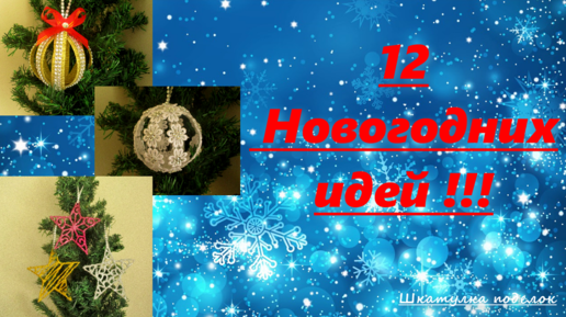 12 Новогодних идей. Новогодний декор своими руками.