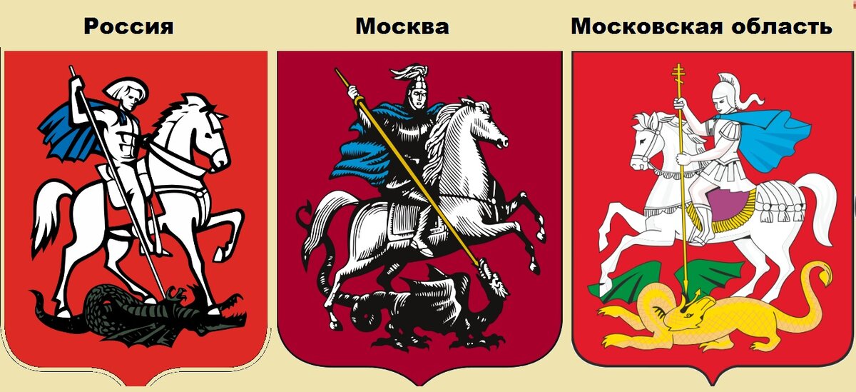 «Московский герб: герой пронзает гада» / эталон62.рф