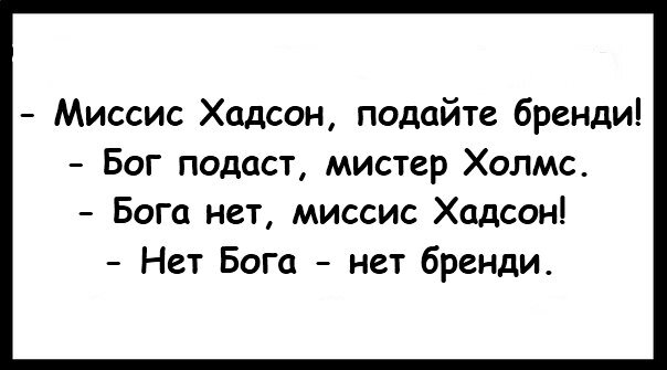 Бог подаст. Бог подаст прикол. Нет Бога нет бренди. Шуточки миссис Хадсон.