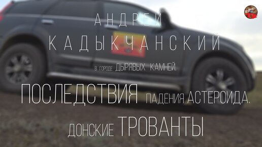 А.Кадыкчанский в городе Дырявых камней.Последствия падения астероида.Донские трованты.ТартАрия.avi