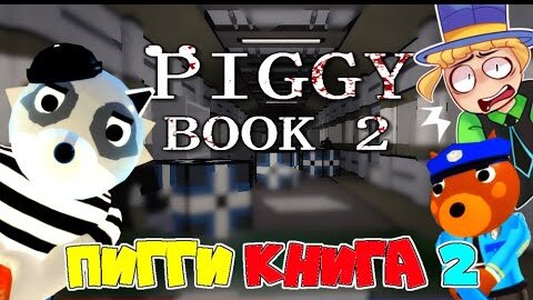 ПИГГИ Книга 2 Детективная История! РАЗГАДАЙ все ЗАГАДКИ и Арестуй Пигги! Piggy Book 2 roblox