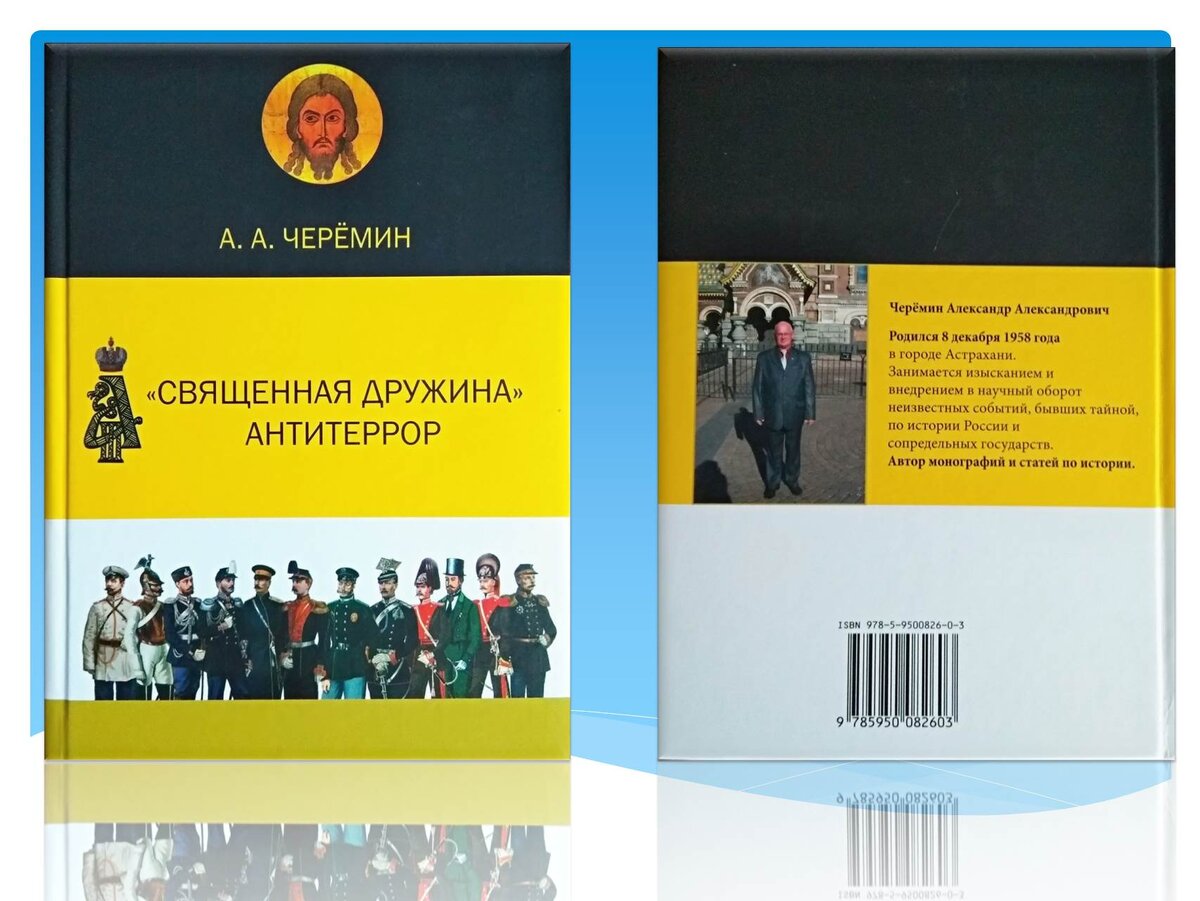 Книга "Священная Дружина. Антитеррор", автор историк, писатель, профессор Черёмин Александр Александрович. 