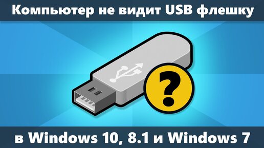 Компьютер не видит флешку в Windows 10, 8.1 и Windows 7 — как исправить