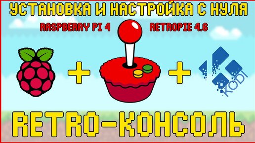 Raspberry Pi 4 & RetroPie | RETRO-КОНСОЛЬ | УСТАНОВКА И НАСТРОЙКА С НУЛЯ 🎮🍓