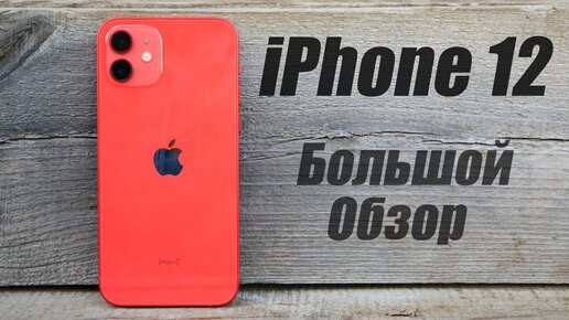 iPhone 12 - Большой обзор