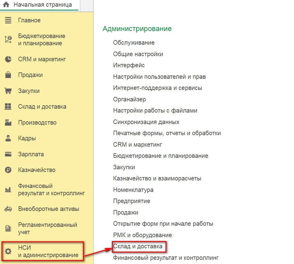 Рисунок 1 - Доступ к настройке функциональной опции Ордерные склады