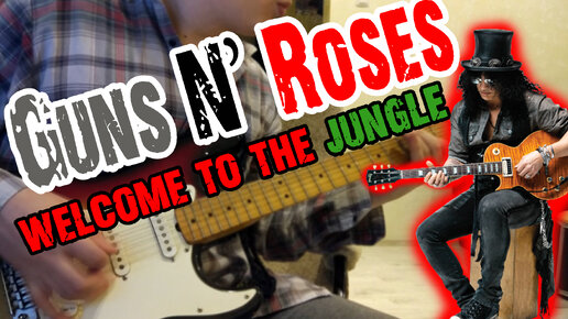 Guns N’ Roses - Welcome to the jungle (полный кавер на гитаре)