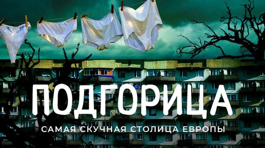 Подгорица, Черногория: тут живет депрессия. Гетто, которое любил Высоцкий