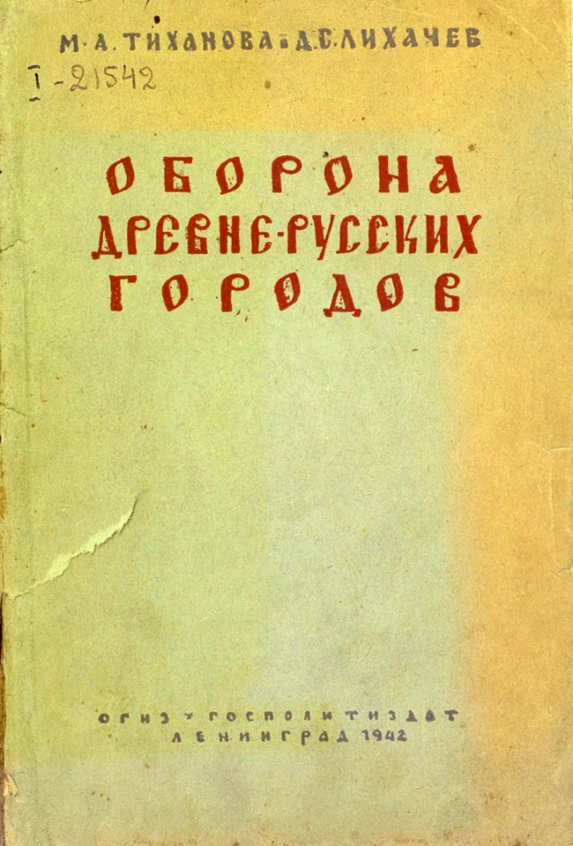 Дмитрий Сергеевич Лихачев – защитник русской культуры | НАШЕ общество | Дзен