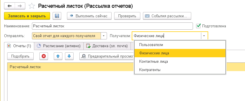 Расчетный листок (Рассылка отчетов)