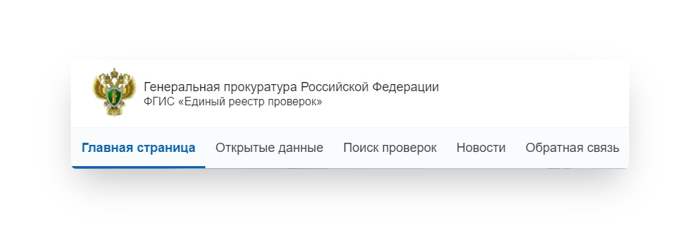 Единый реестр проверок. Единый реестр проверок Генеральной прокуратуры. Единый реестр контрольных надзорных мероприятий. Единый реестр видов контроля.