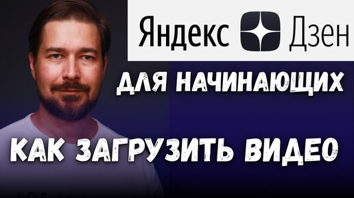 Как загружать видео на Яндекс Дзен для новичков