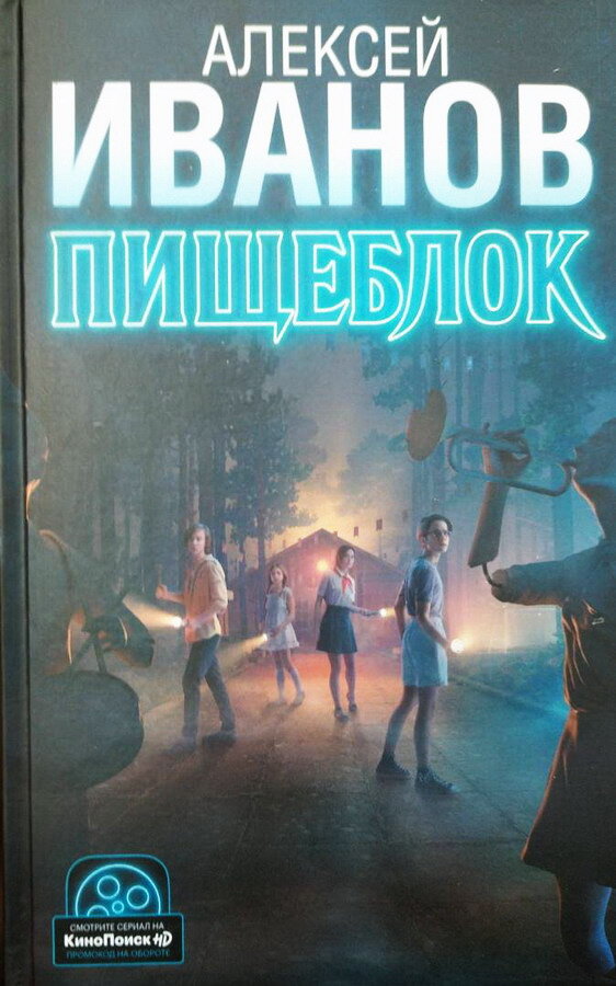 По мотивам романа "Пищеблок" в 2021 году вышел киносериал, соответственно - выпущена и книжка с кинообложкой. Иванов Алексей. Пищеблок. – М.: АСТ: Редакция Елены Шубиной, 2021. (Серия: Кинобестселлеры Алексея Иванова).