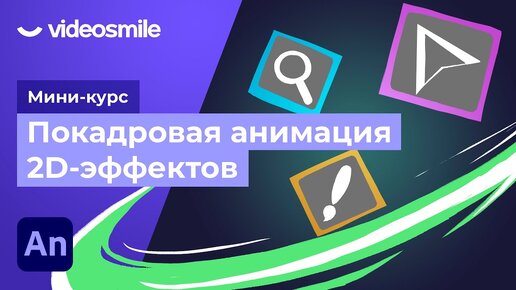 Télécharger la video: Покадровая анимация спецэффектов в Adobe Animate. Урок 2 - Знакомство с Adobe Animate