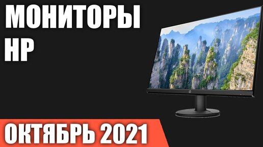 ТОП—7. Лучшие мониторы HP. Октябрь 2021 года. Рейтинг!