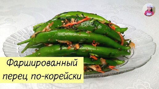 Фаршированный перец по-корейски