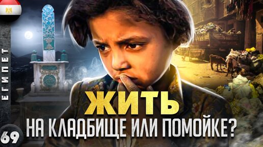 ЕГИПЕТ | Город МУСОРЩИКОВ и город МЕРТВЫХ | Мистический КАИР | Тайна СЕРАПИУМА в Египте