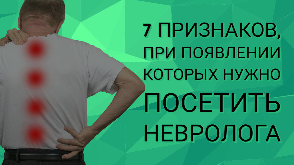 7 признаков, при появлении которых обязательно нужно посетить невролога.