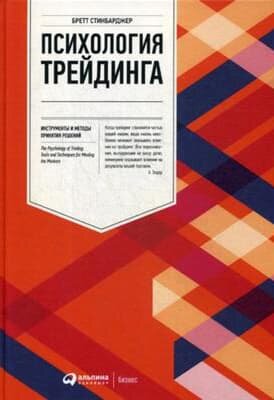 Бретт Стинбарджер — «Психология трейдинга: Инструменты и методы принятия решений».