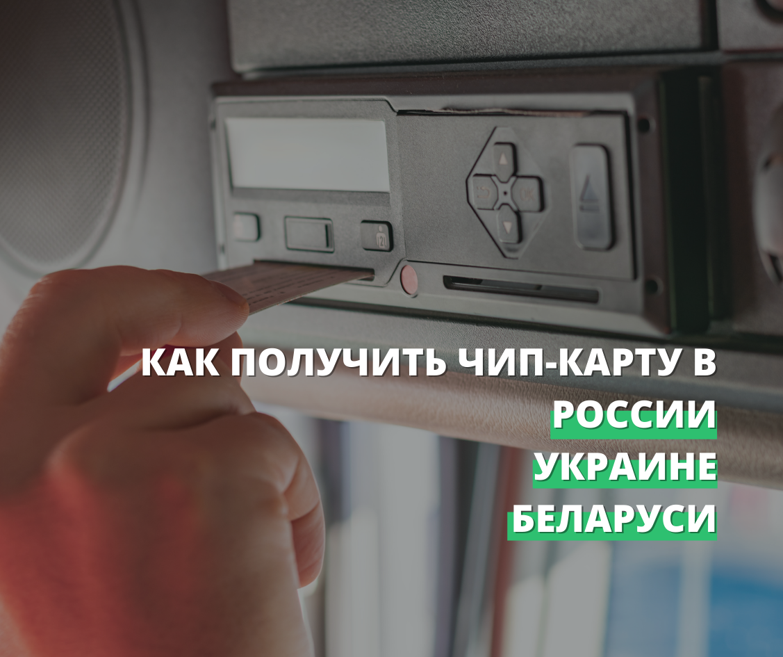 Как и зачем получать Чип-карту водителю в разных странах: Россия, Украина,  Беларусь | Код 95 Варшава | Дзен