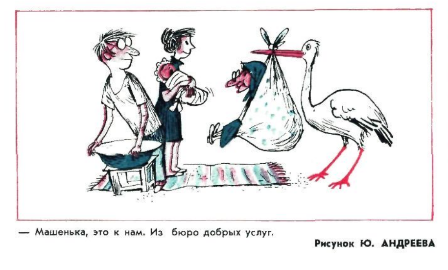 Художник Ю.Андреев  журнал "Крокодил" №30 1971