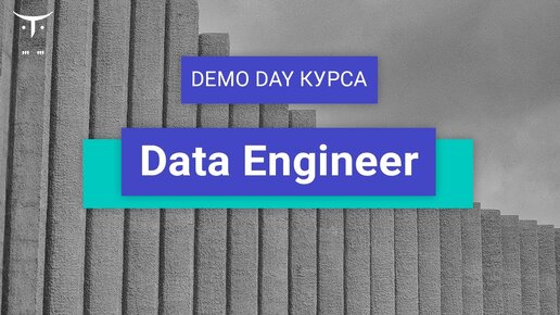 Demo Day курса «Data Engineer»