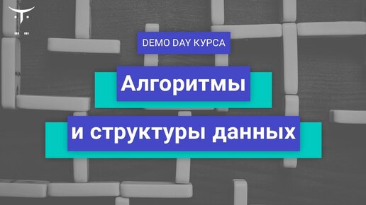 Demo Day курса «Алгоритмы и структуры данных»