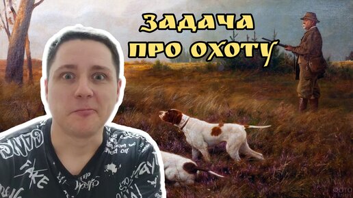 Задача для 3 класса про охоту на зайца, которую не могут решить многие взрослые