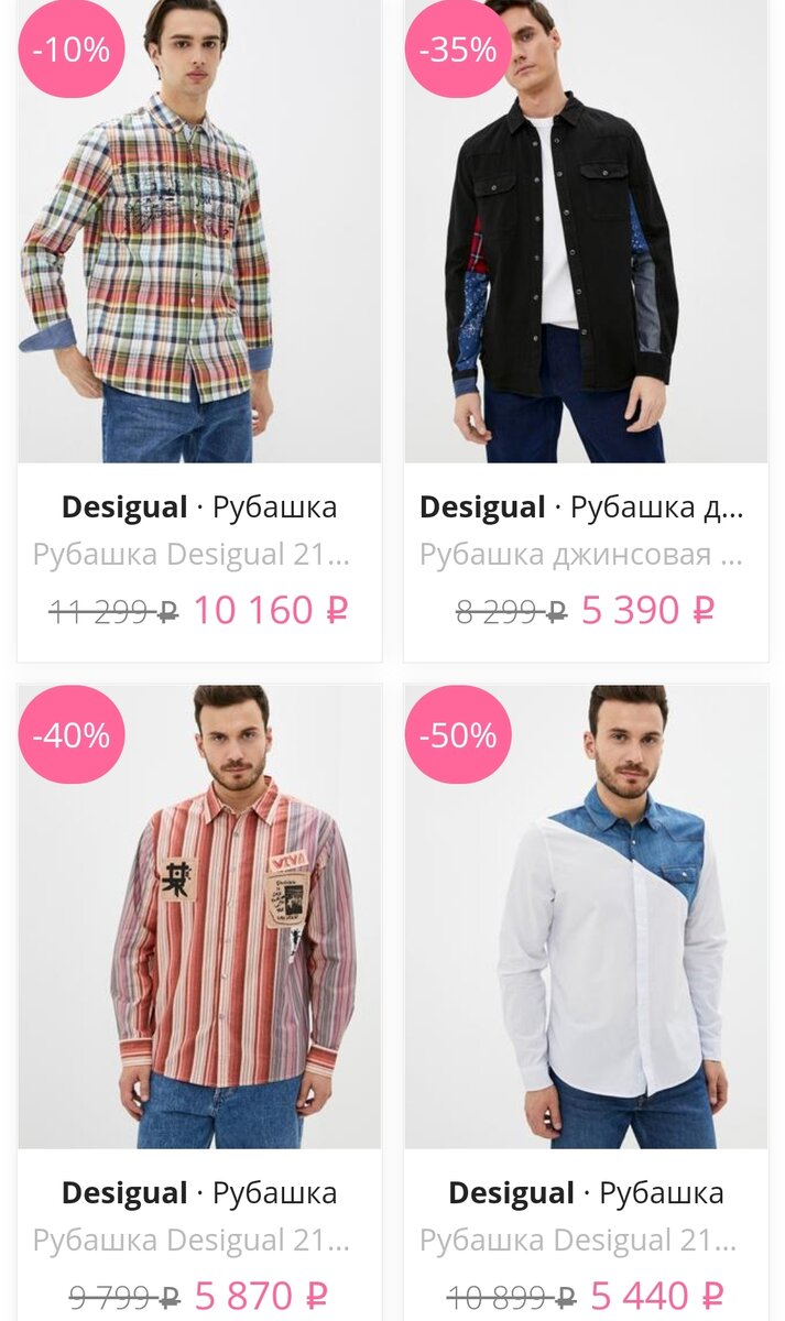 Цены на рубашки Desigual в интернет-магазинах.