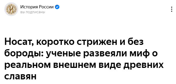 Чем же брились короткостриженные славяне - если ответите ножом,попробуйте сами хоть раз  ножом постричь волосы