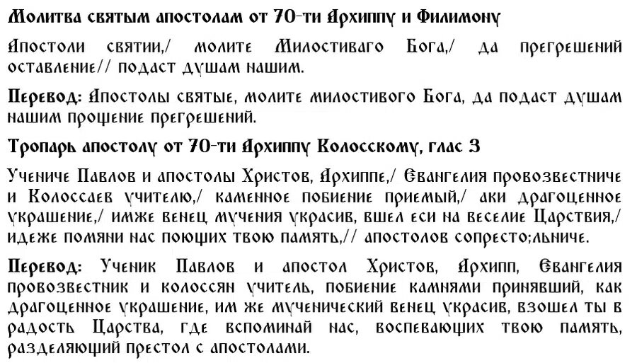 Молитва святым апостолам и тропарь апостолу от 70-ти Архиппу