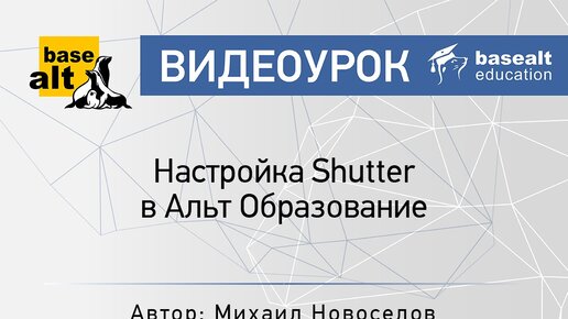 Настройка Shutter в Альт Образование [архив]