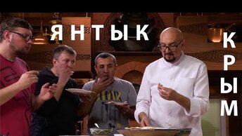 Что в Крыму вкуснее Чебурека? Янтык - проглотишь язык! Татарское блюдо от Сталика Ханкишиева 2022!