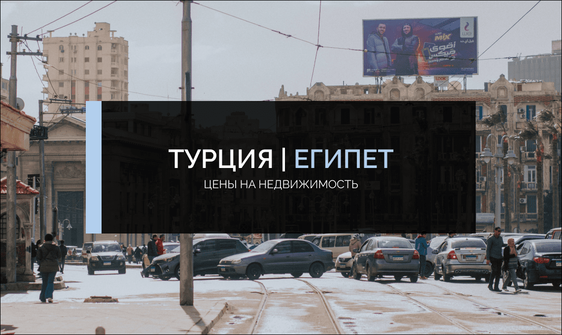 Цены не недвижимость в Турции и в Египте