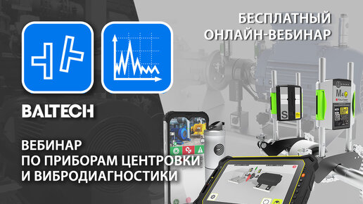 Вебинар по приборам центровки и вибродиагностики (FixturLaer EXO, FIXTURLASER RT-300, BALTECH VP-3420)