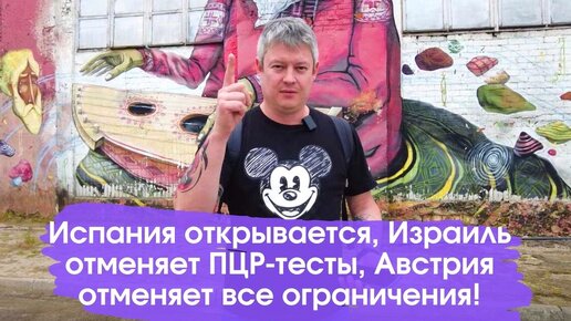 Испания открывается, Израиль убирает ПЦР, Австрия отменяет все ограничения! - НОВОСТИ ТУРИЗМА #1