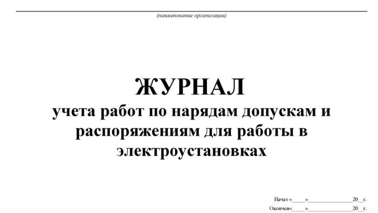 Срок хранения журнала учета работ по нарядам-допускам и распоряжениям