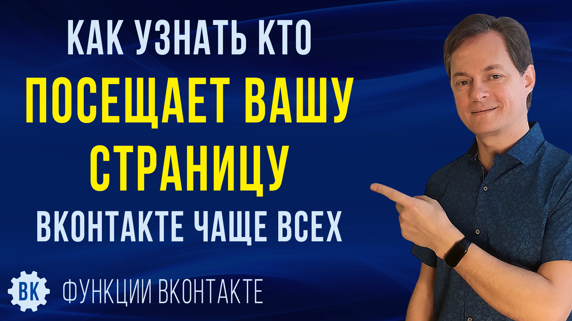 Как узнать кто посещал мою страницу в ВК. Посмотрите кто чаще всех посещает  вашу страницу ВКонтакте | Функции ВКонтакте | Дзен