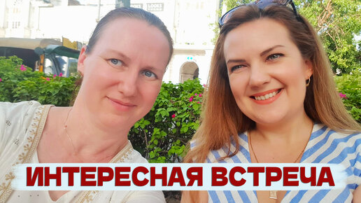 Встреча в Индии с русской подписчицей! Юлия делится впечатлениями от Индии!