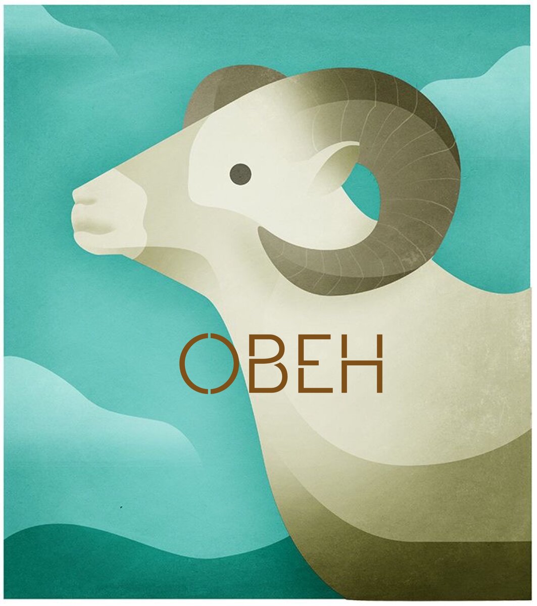 Начинается месяц овен. Начинается месяц овен