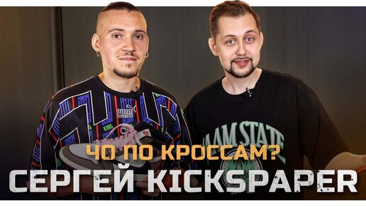 ЧО ПО КРОССАМ? Сергей KICKSPAPER / Трэвисы за ритейл / Кроссовки по цене квартиры /Осознанный выбор