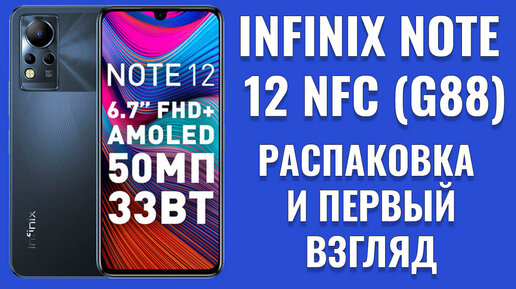 Infinix Note 12 распаковка и первый взгляд