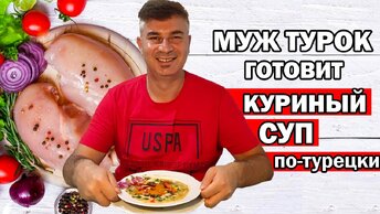 Муж турок готовит куриный суп как в турецком отеле