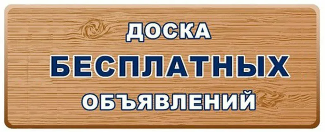 Картинки реклама объявления