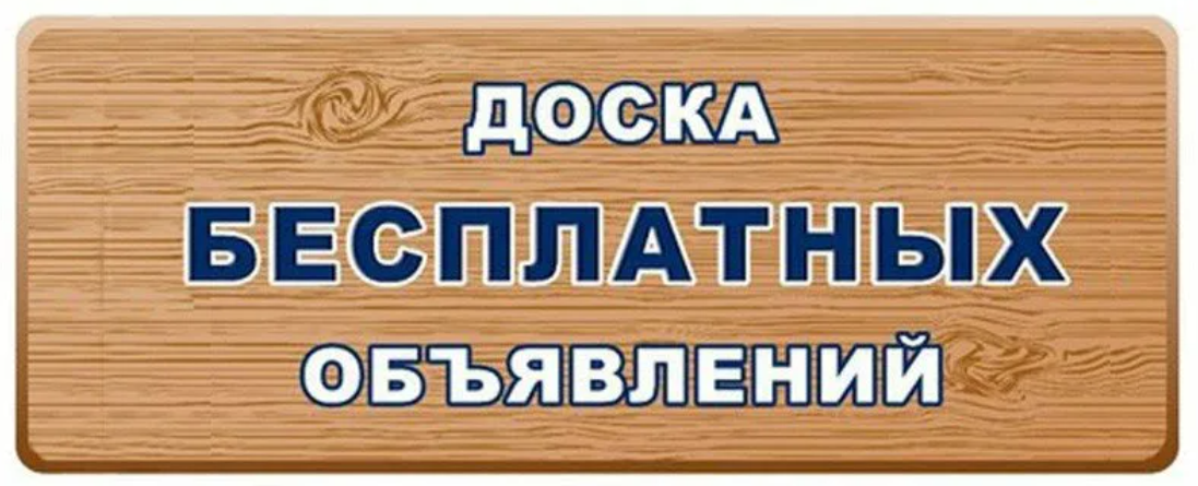 Доска бесплатных объявлений. Доска объявлений надпись. Доска объявлений реклама. Доска бесплатныхобявлений.